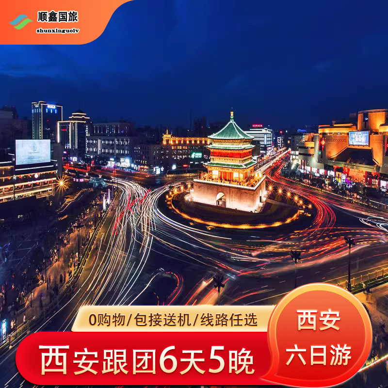 【精品西安】西安旅游6天5晚跟团游延安壶口瀑布华山兵马俑六日游 - 定制游预订