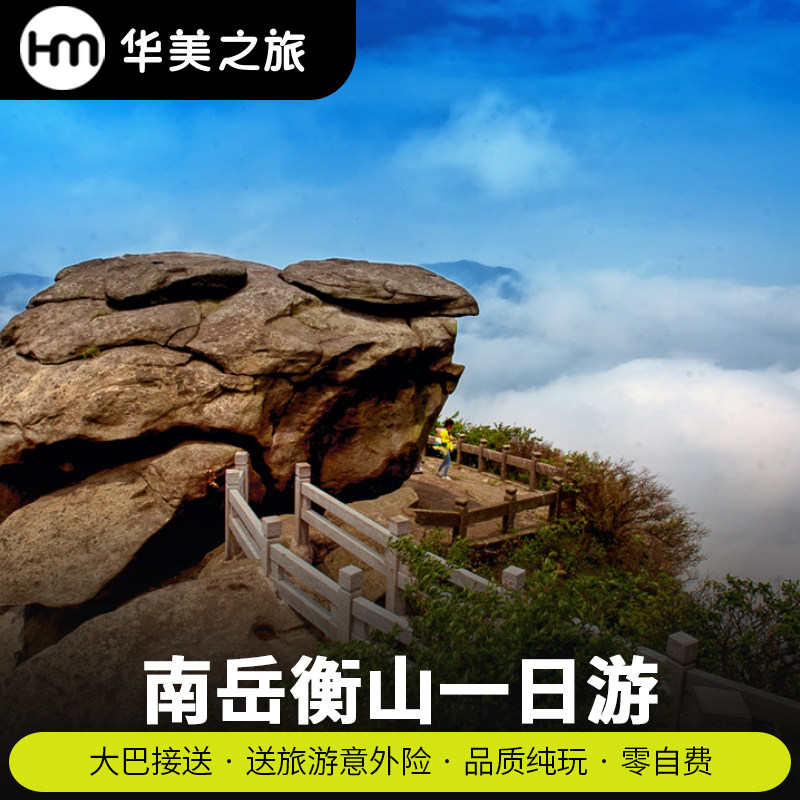 长沙出发去到南岳 衡山 一日游 祝融峰 南岳大庙专车专导0购物1日 - 定制游预订