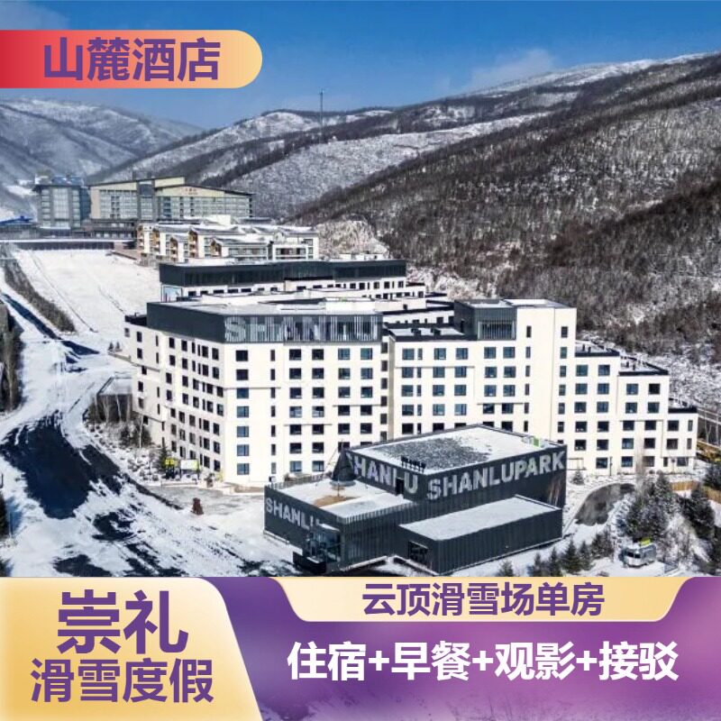 雪季特惠丨山麓酒店单房2天1晚丨含双早丨观影丨接驳 - 定制游预订