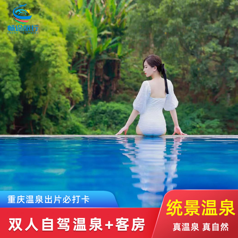 重庆统景温泉自驾游套票统景两江假日酒店双人单次温泉票亲子温泉 - 定制游预订