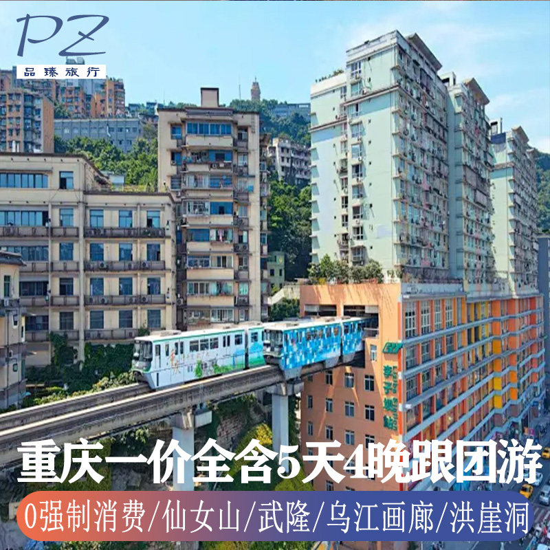 无强制消费重庆旅游5天4晚武隆天生三桥仙女山洪崖洞乌江画廊游船 - 定制游预订