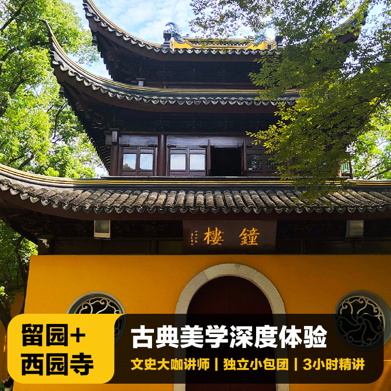 苏州留园+西园寺3H文史大咖精讲|VIP包团含门票|含耳机 - 定制游预订