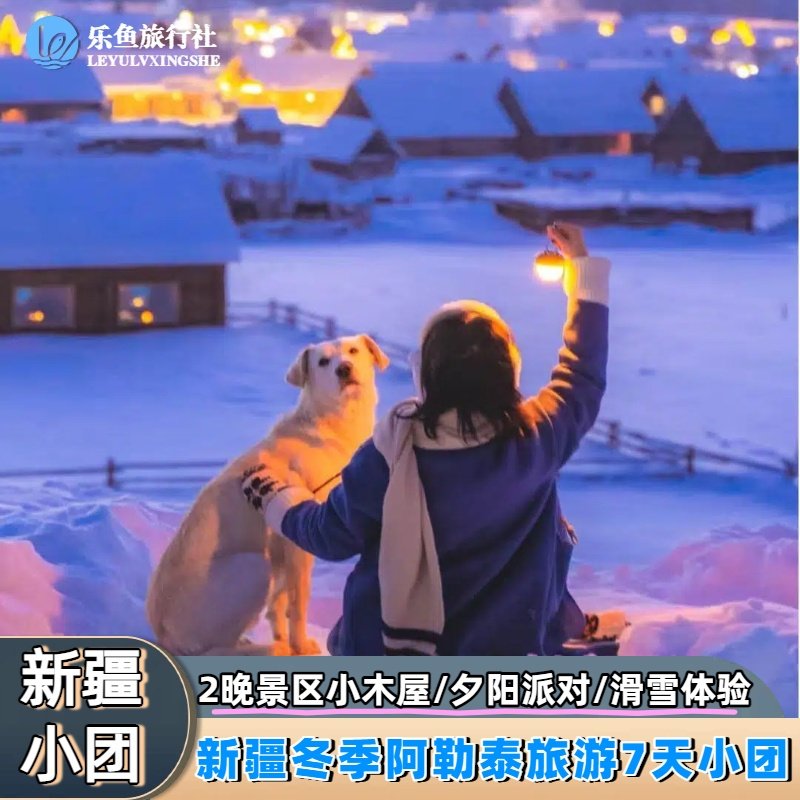 【喀纳斯禾木观景木屋】新疆北疆阿勒泰跟团喀纳斯禾木7天6人小团 - 定制游预订