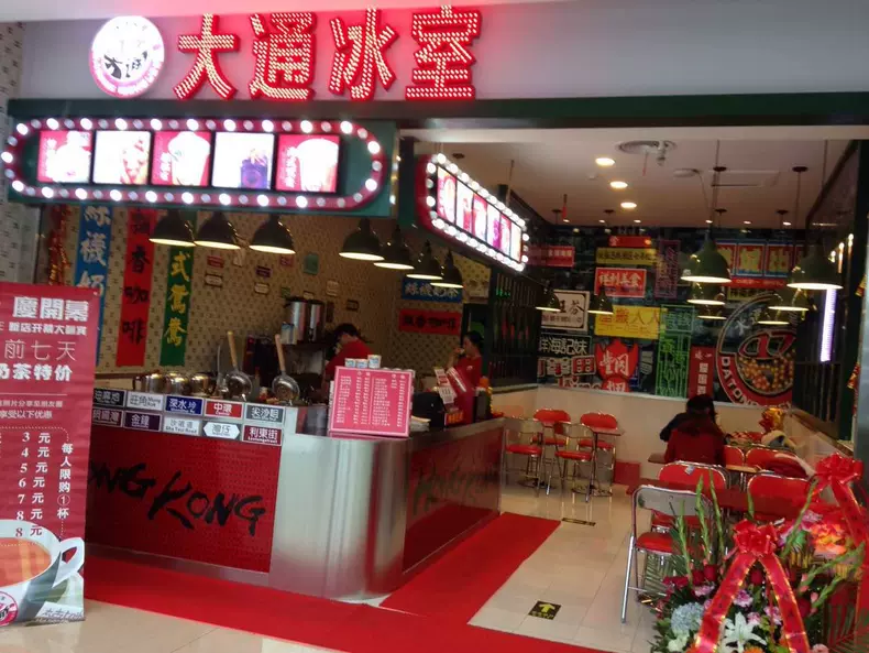 大通冰室