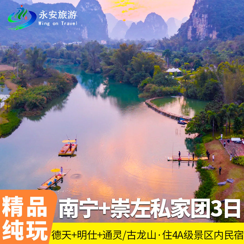 私家团广西南宁崇左纯玩3天2晚德天瀑布 古龙山+明仕田园峒那屿湾 - 定制游预订