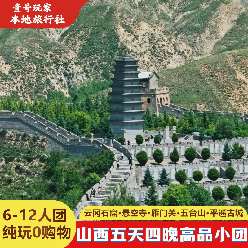 大同太原忻州晋中5天4晚五台山平遥古城云冈石窟晋祠 精品小团 - 定制游预订