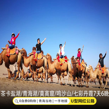 8人小团丨青海旅行7天6晚拼车跟团游茶卡盐湖甘肃敦煌青甘大环线 - 定制游预订