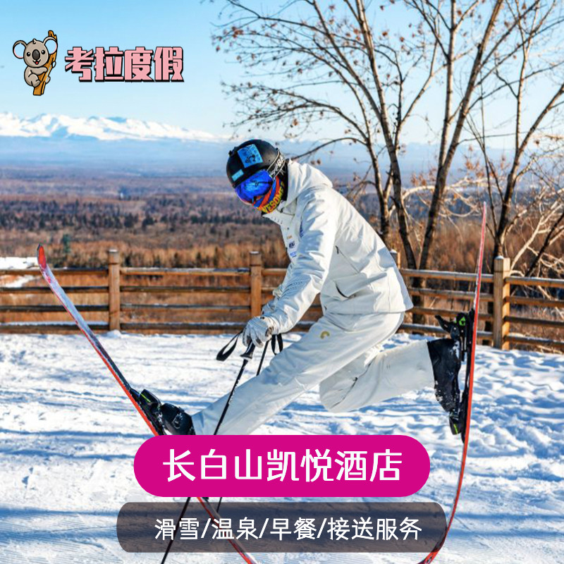 【早年特惠】长白山万达凯悦酒店2晚2大1小+早餐+下午茶+温泉+接送+滑雪套餐 - 定制游预订
