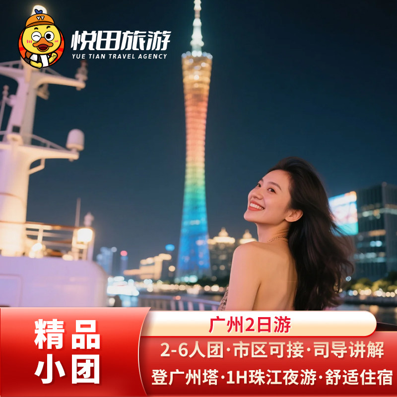 大湾区精选 广州2日游2-6人团 登广州塔夜游珠江陈家祠永庆坊包车 - 定制游预订
