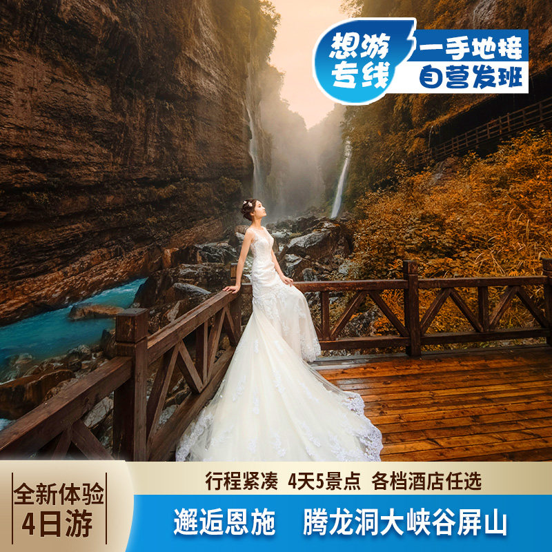 湖北恩施旅游4日游 恩施大峡谷屏山峡谷腾龙洞土司城 可升12人团 - 定制游预订