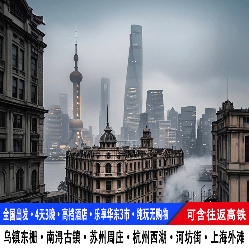 高铁往返杭州旅游4天3晚乌镇东栅杭州西湖南浔苏州周庄古镇跟团游 - 定制游预订