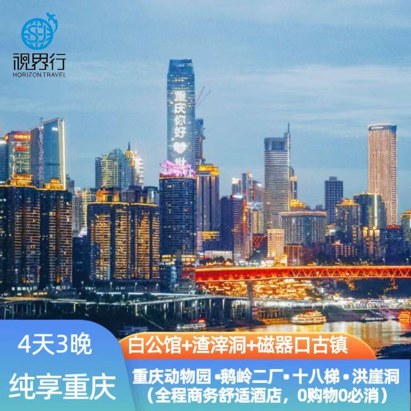 重庆旅游4天3晚跟团游重庆市动物园白公馆渣滓洞鹅岭二厂洪崖洞 - 定制游预订