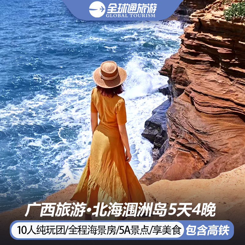 全程海景房 10人纯玩小团 含高铁广西北海涠洲岛旅游5天4晚跟团游 - 定制游预订