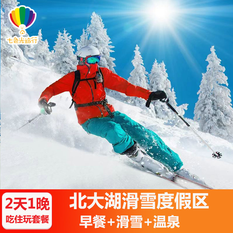 【雪季】北大湖度假区山湖居北美时光假日星空营酒店1晚+滑雪+早餐+汤泉套餐 - 定制游预订