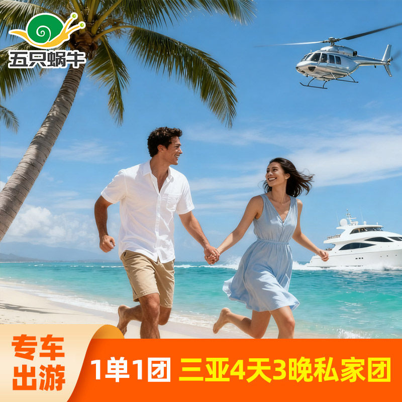 三亚旅游4天3晚跟团游1单1团私家团蜈支洲岛游艇直升机海南蜜月游 - 定制游预订