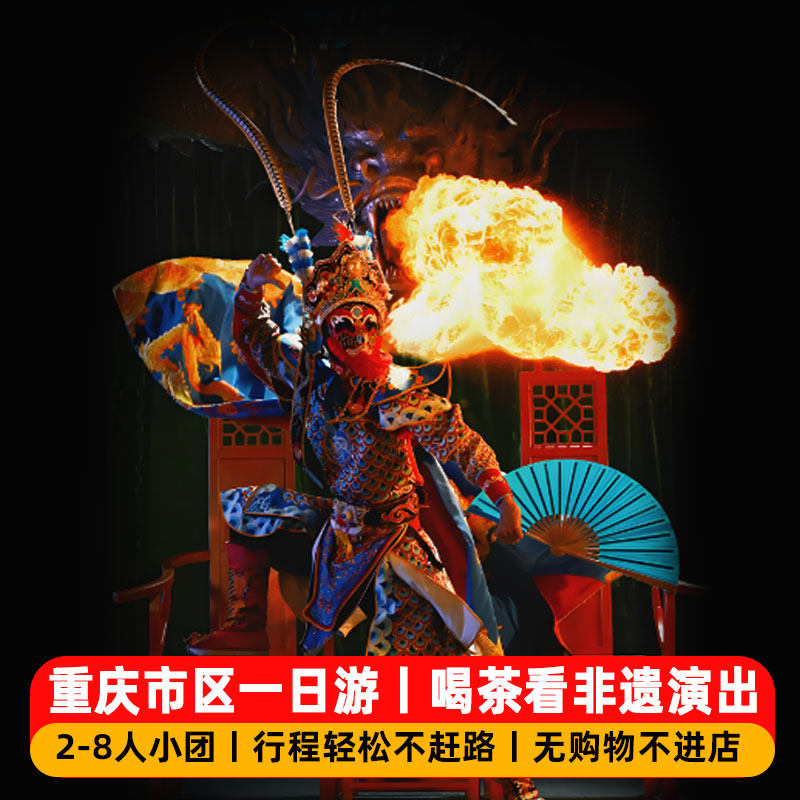 2-8人小团长江索道李子坝轻轨磁器口洪崖洞解放碑重庆市区一日游 - 定制游预订