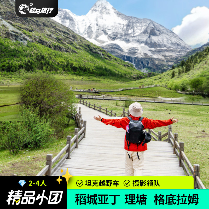 轻马旅行2-4人小团成都稻城亚丁理塘6日游川西跟团游越野摄影领队 - 定制游预订