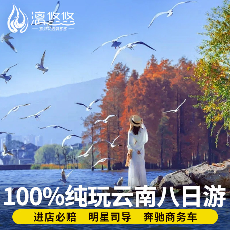 100%纯玩8人小团云南旅游8天7晚丽江大理香格里拉泸沽八日跟团游 - 定制游预订