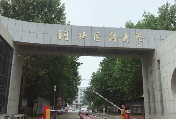 河北医科大学(建华校区)图片