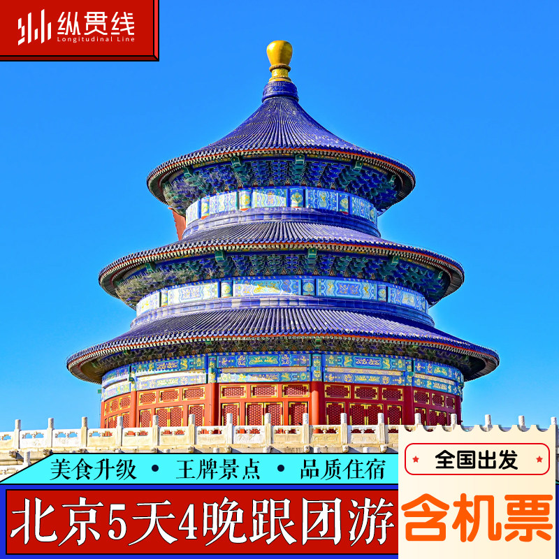 含机票丨北京旅游5天4晚跟团游 0购物连住4钻酒店 故宫天安门长城 - 定制游预订