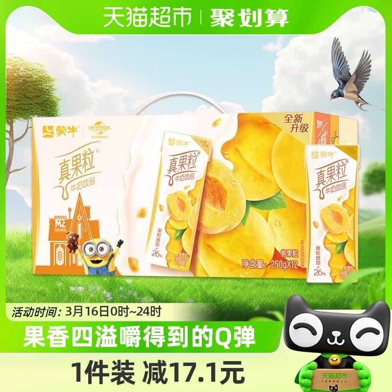 239元天猫超市蒙牛黄桃真果粒250g12盒
