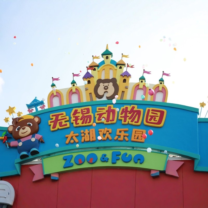 【 寒假早鸟】无锡太湖皇冠假日酒店+无锡动物园(太湖欢乐园)+惠山古镇3天2夜自由行