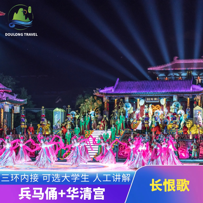 西安网红长恨歌+兵马俑+华清宫一日游 三环内接 人工讲解 热销团 - 定制游预订