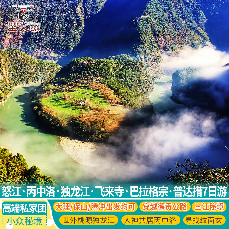 大理怒江独龙江飞来寺梅里雪山白水台巴拉格宗虎跳峡普达措7日游 - 定制游预订