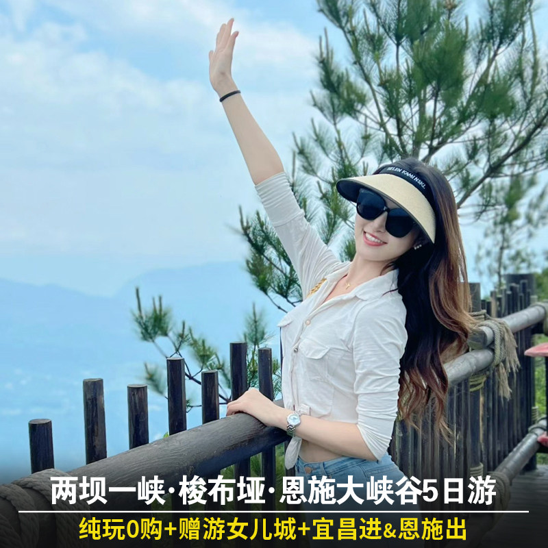 宜昌+恩施纯玩5日游丨宜昌两坝一峡游船+恩施大峡谷+梭布垭石林 - 定制游预订