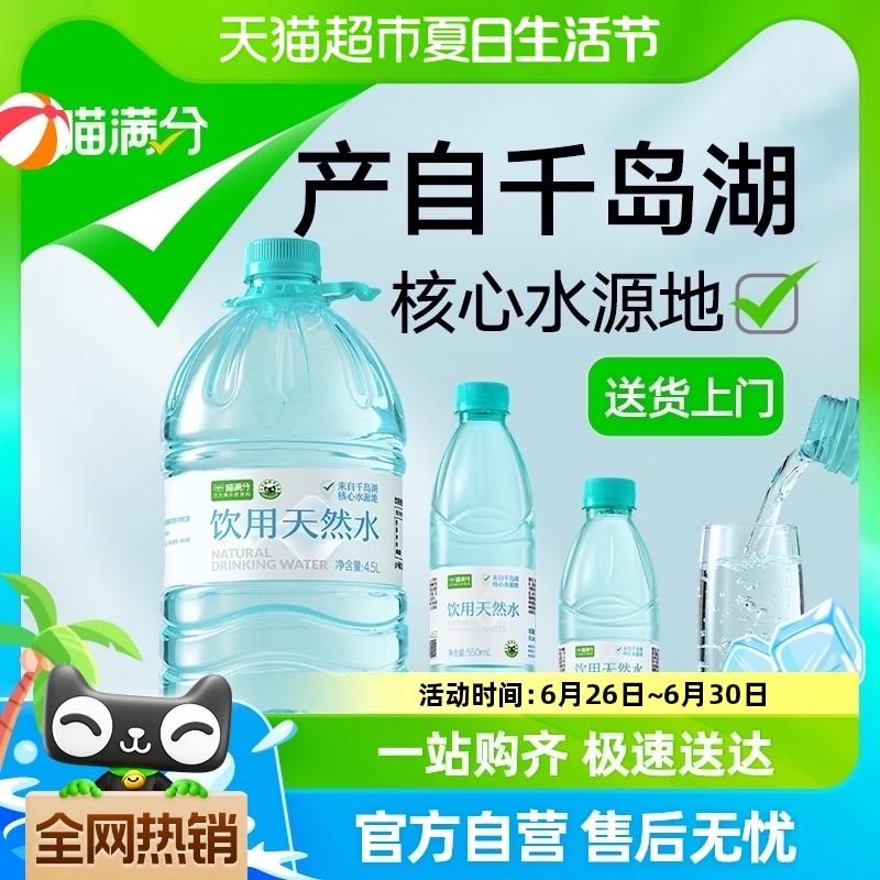 喵满分 饮用水天然水整箱 550ml*24瓶 卷后22.9元包邮