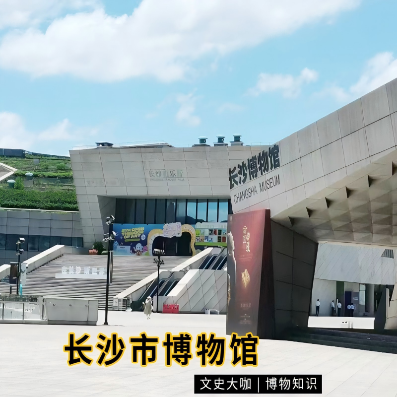 湖湘说•长沙市博物馆+VIP包团+精品游+1.5H深层次讲解 - 定制游预订