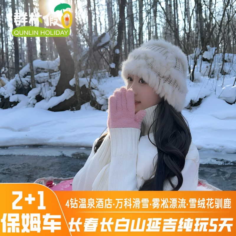 【全国出发】长春长白山延吉旅游4钻温泉酒店2+1保姆车纯玩5天4晚 - 定制游预订