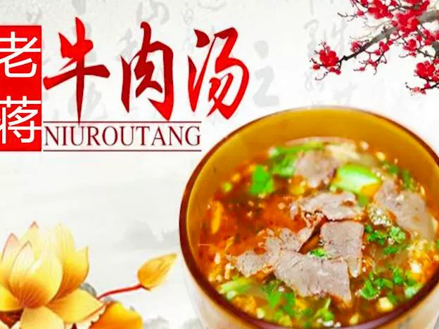 老蒋牛肉汤