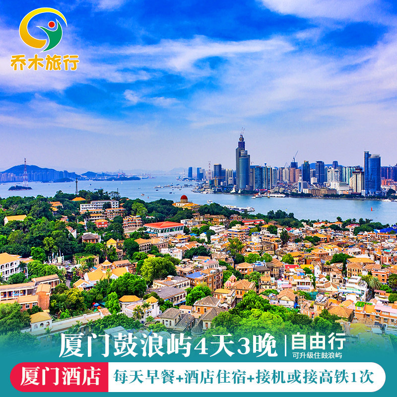 厦门旅游 鼓浪屿4天3晚自由行 厦门四日游厦门自由行 疗养团 - 定制游预订