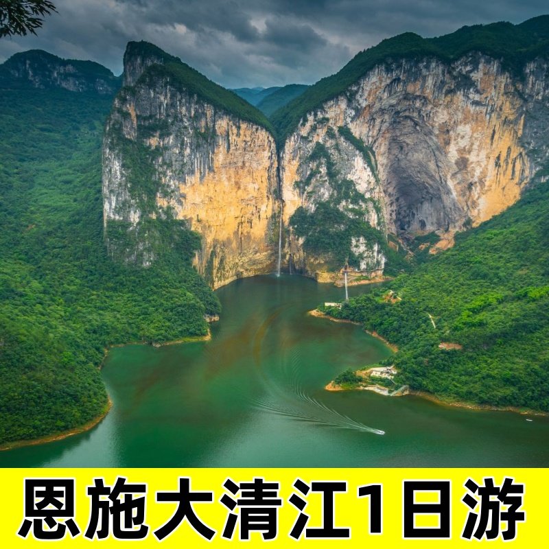 恩施大清江一日游含门票+船票+往返大巴丨天天发班&可选纯玩36人 - 定制游预订