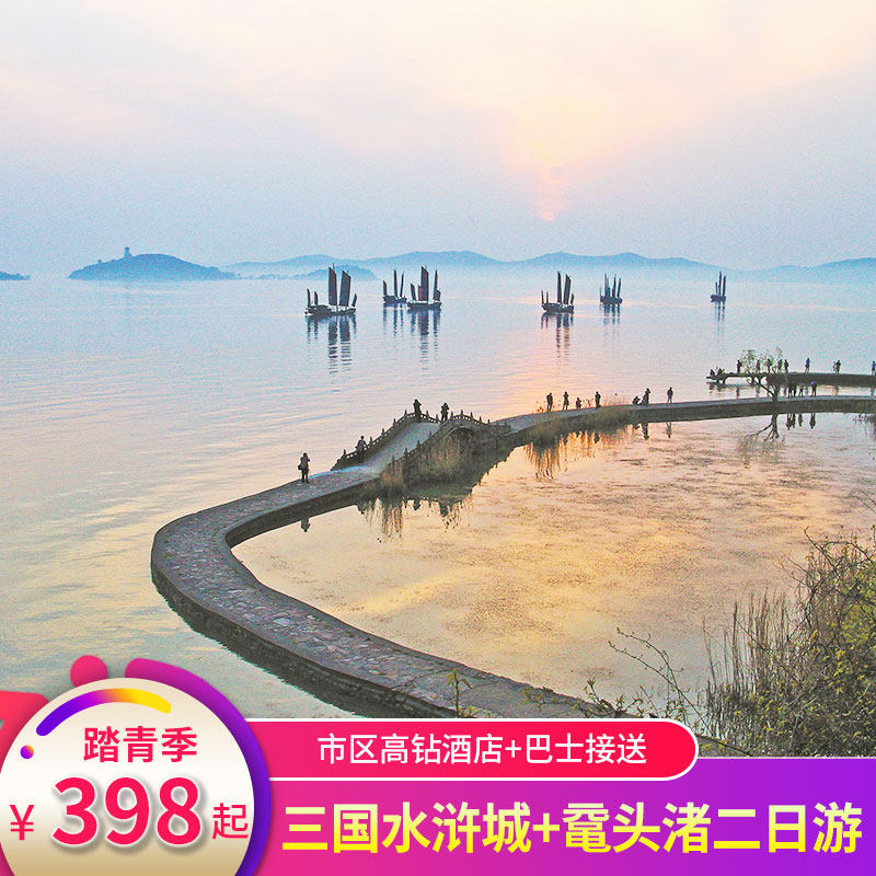 【观红嘴鸥】无锡鼋头渚太湖游船三国水浒城2天1晚跟团游豪华酒店 - 定制游预订