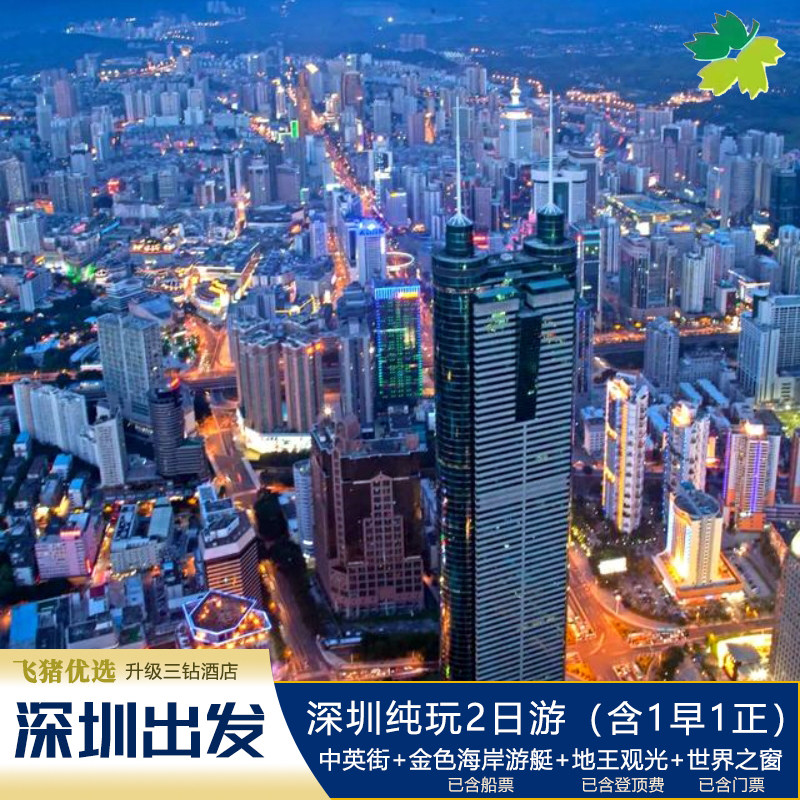 元旦爆款【深圳2天】深圳出发:金色海岸游艇+地王观光+世界之窗 - 定制游预订