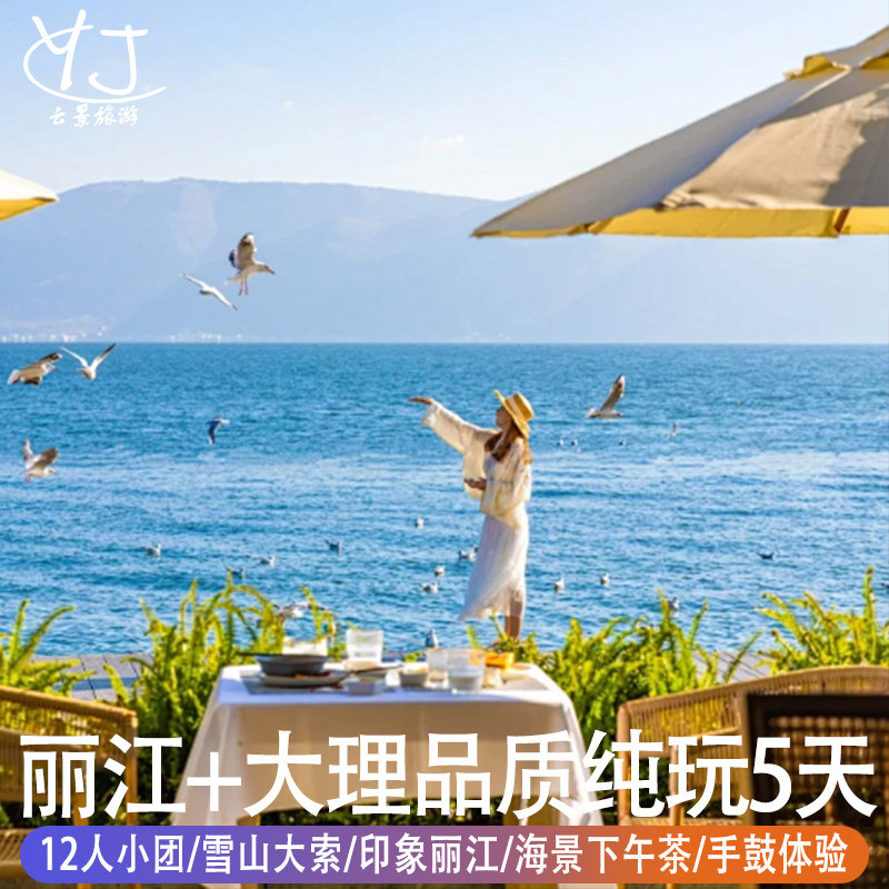 全国出发去到云南旅游5天大理丽江洱海双廊海景旅拍雪龙雪山大索 - 定制游预订