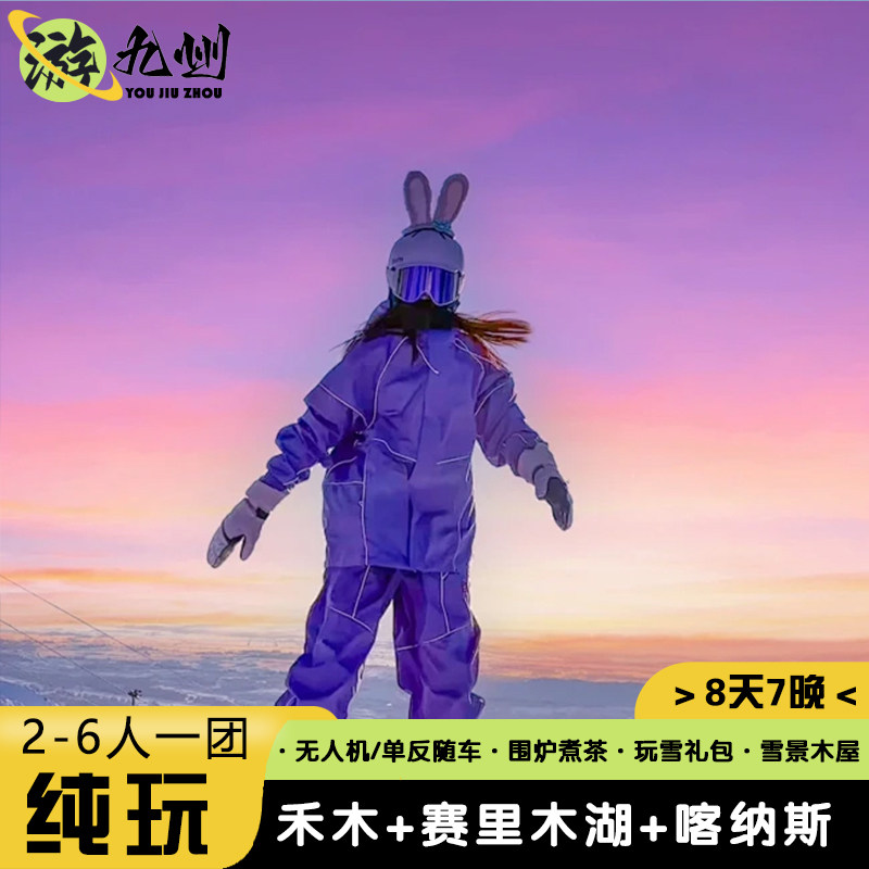 8天7晚0购物0自费 | 新疆旅游赛里木湖喀纳斯禾木小木屋6人小团 - 定制游预订