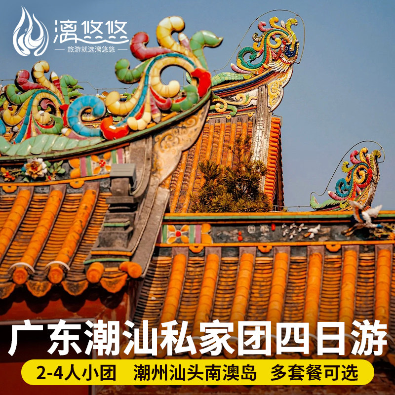 私家团】广东潮汕4天3晚潮州汕头南澳岛旅游妈屿岛南澳岛跟团游 - 定制游预订