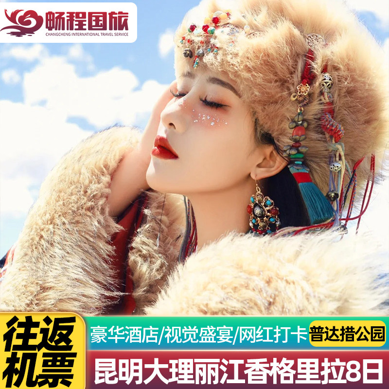 【包机票豪华酒店】云南旅游昆明大理丽江8天7晚跟团游行香格里拉 - 定制游预订