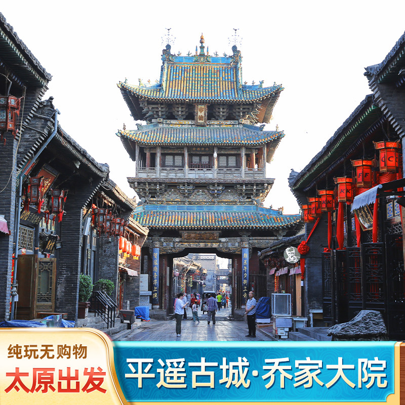 山西平遥古城乔家大院一日游 精品纯玩旅游 可看又见平遥太原出发 - 定制游预订
