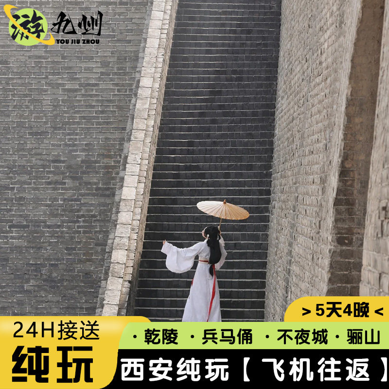 5天4晚纯玩0购物西安旅游秦始皇兵马俑华清宫骊山乾陵大唐不夜城 - 定制游预订