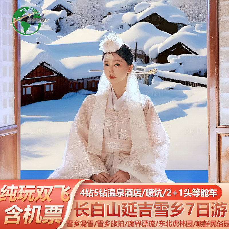 【全国出发】哈尔滨雪乡长白山延吉旅游4钻5钻酒店2+1车纯玩7天 - 定制游预订