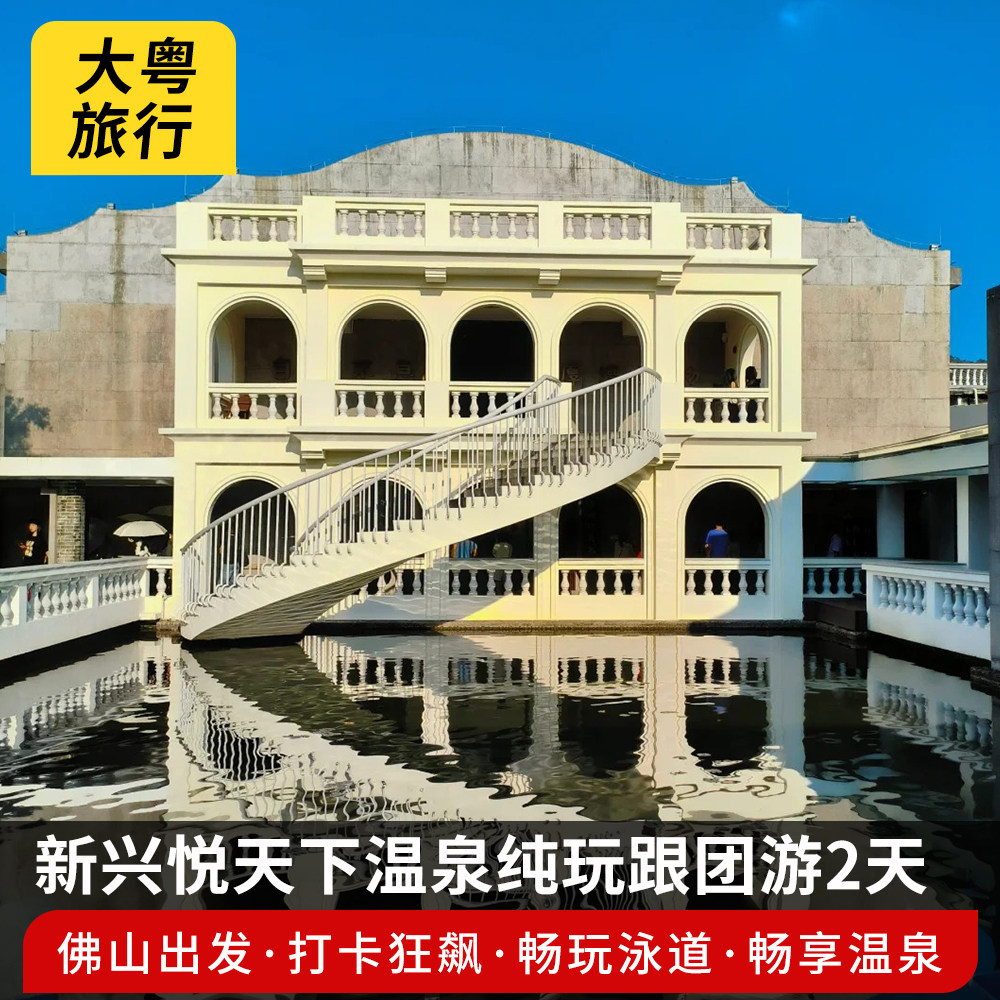 佛山出发水上威尼斯新兴悦天下温泉打卡狂飙拍摄地纯玩跟团2日游 - 定制游预订