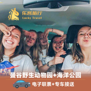 
[Bangkok Wildlife World-Safari Park + Ocean Park + Minibus] (4-10 people transfer) (buffet lunch included) Private car transfer to Bangkok Zoo, Thailand