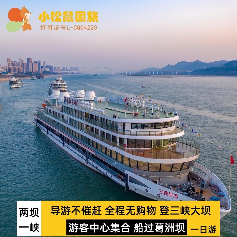 宜昌两坝一峡一日游葛洲坝三峡大坝西陵峡坐游轮过船闸纯玩旅游 - 定制游预订