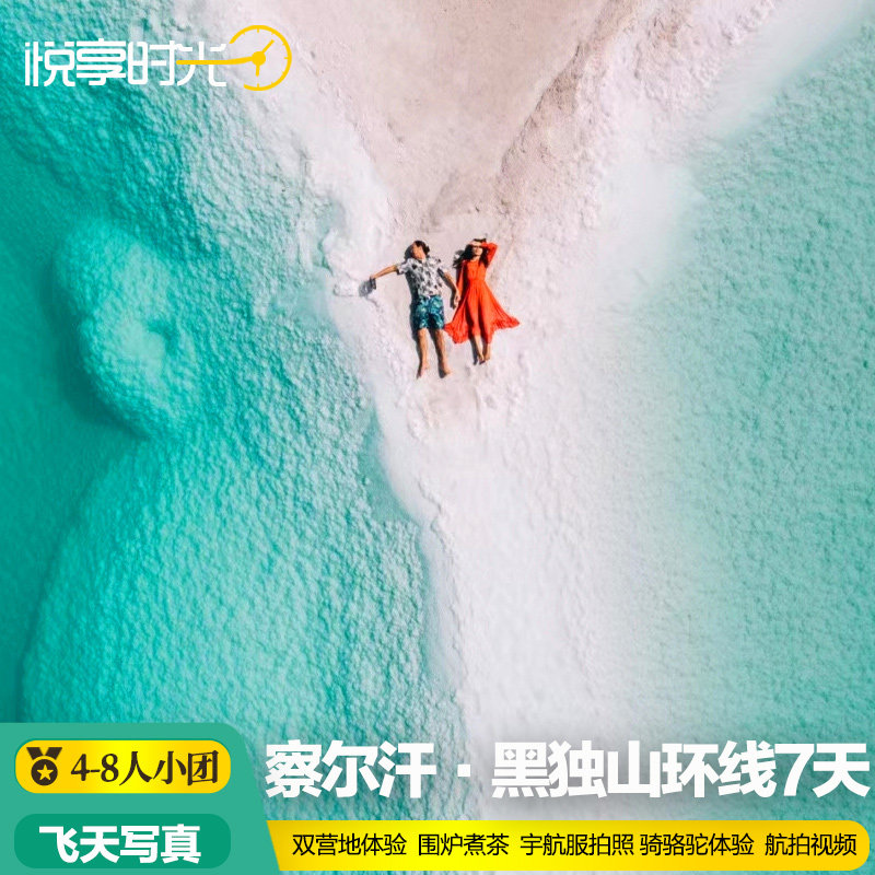 纯玩小团丨青海旅游7天6青甘大环线西北察尔汗盐湖甘肃黑独山拼车 - 定制游预订