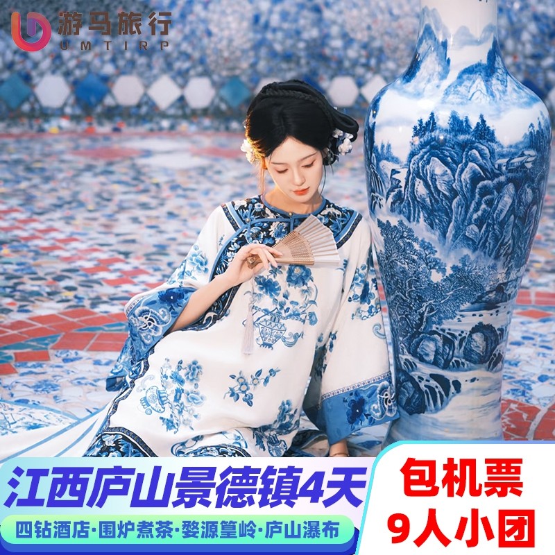 9人纯玩小团 含机票江西旅游南昌庐山婺源篁岭陶瓷馆4天3晚跟团游 - 定制游预订