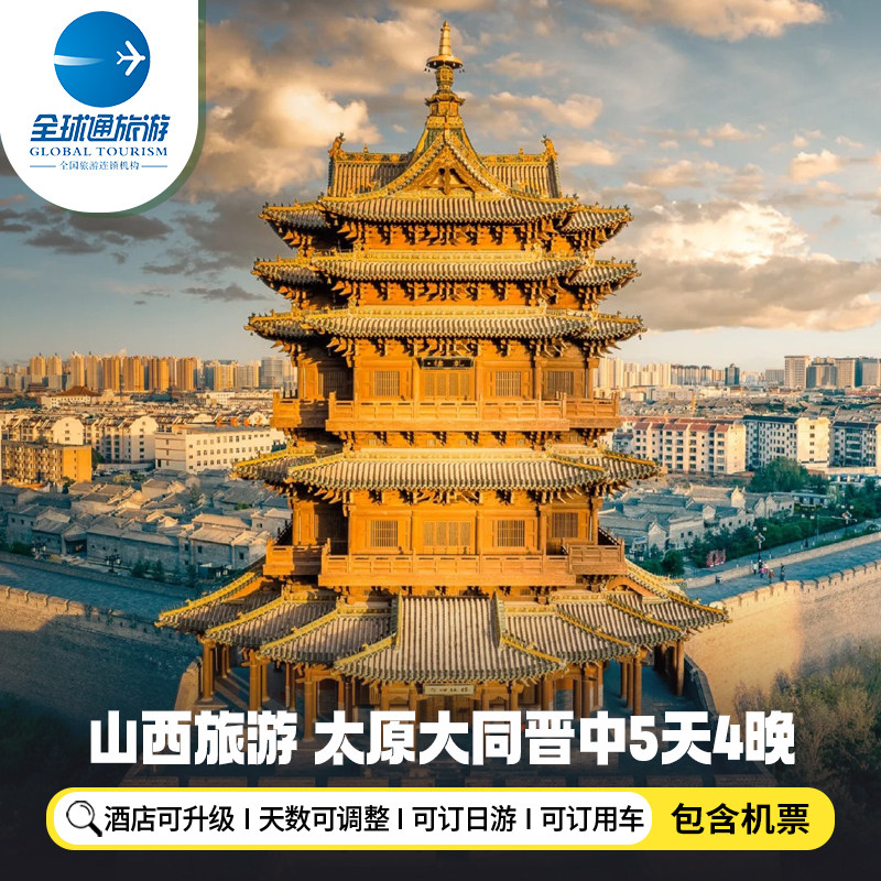【机票+酒店】山西太原旅游5天4晚自由行大同忻州晋中平遥古城 - 定制游预订